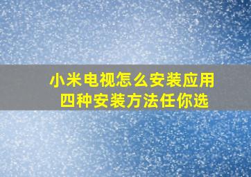 小米电视怎么安装应用 四种安装方法任你选